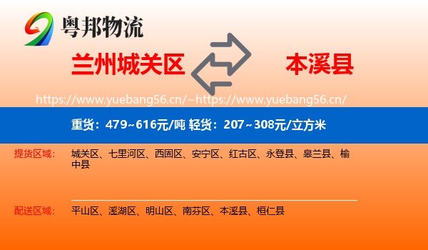 兰州城关区到本溪县物流