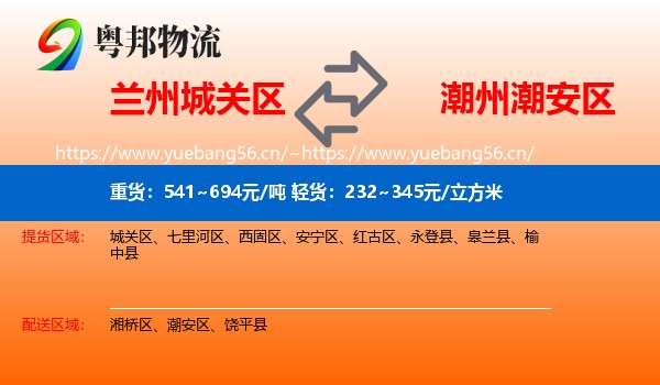 兰州城关区到潮安区物流