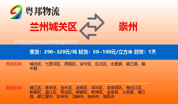 兰州城关区到崇州市物流专线名片