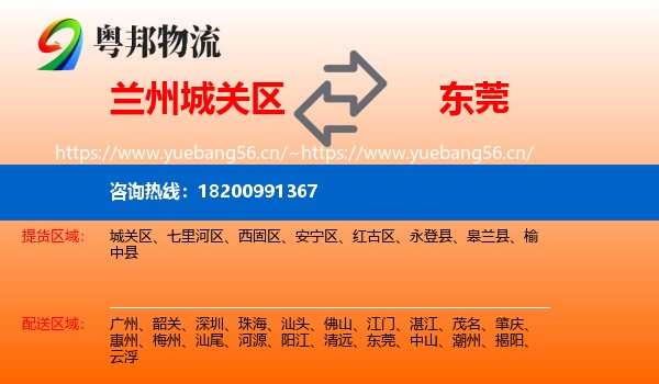兰州城关区到东莞物流