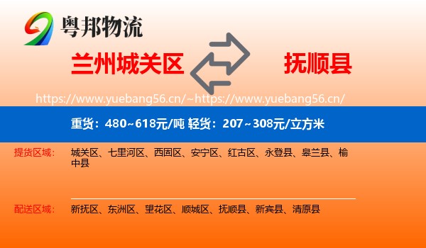 兰州城关区到抚顺县物流