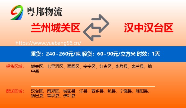 兰州城关区到汉台区物流专线名片