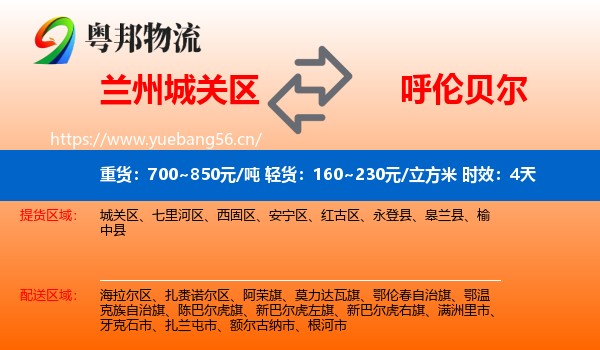 兰州城关区到呼伦贝尔物流专线名片