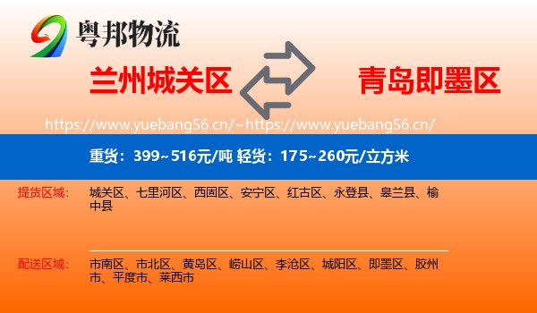兰州城关区到即墨区物流