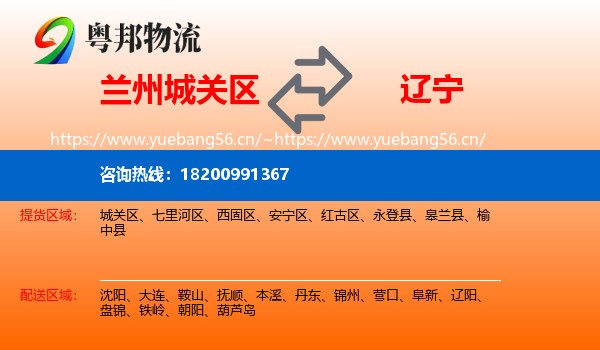 城关区到辽宁物流专线