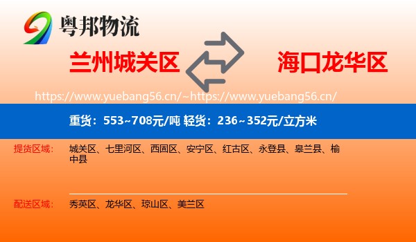兰州城关区到龙华区物流