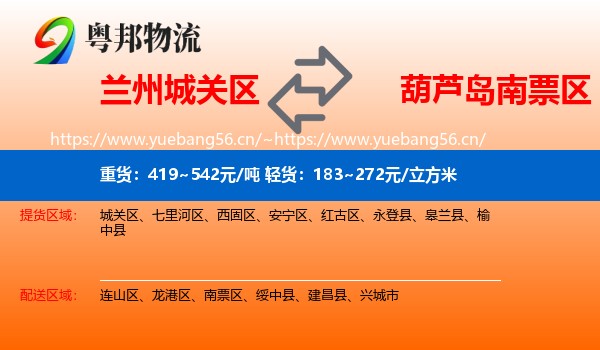 兰州城关区到南票区物流