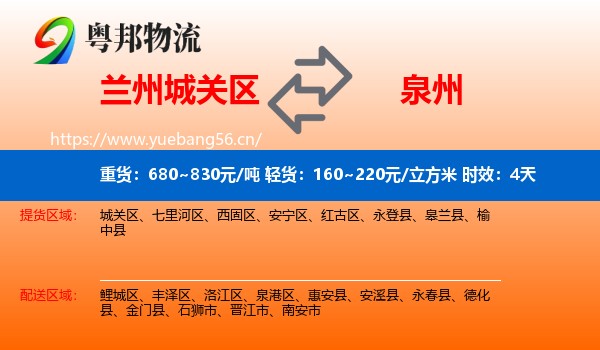 兰州城关区到泉州物流专线名片