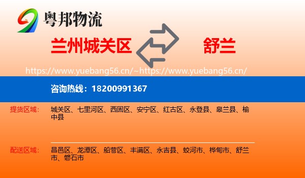 兰州城关区到舒兰市物流