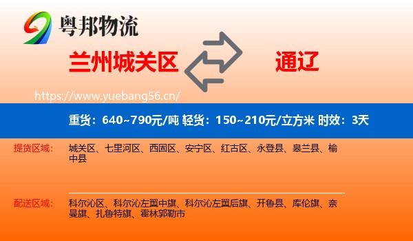 兰州城关区到通辽物流专线名片