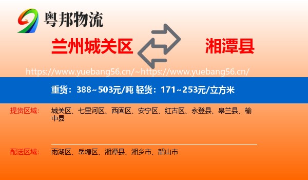 兰州城关区到湘潭县物流
