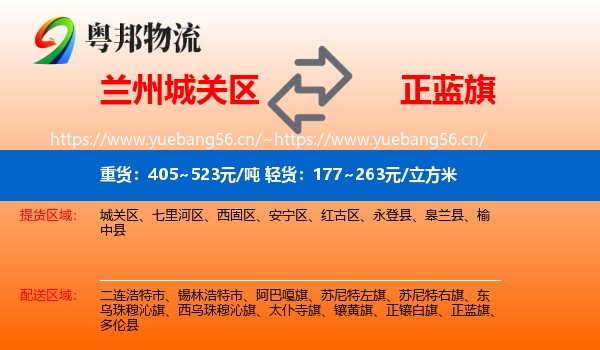 兰州城关区到正蓝旗物流