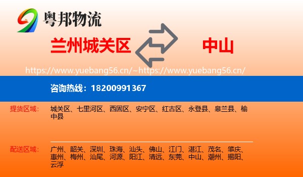 兰州城关区到中山物流