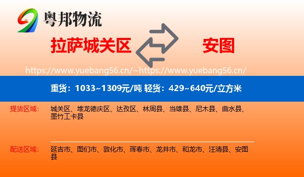 拉萨城关区到安图县物流