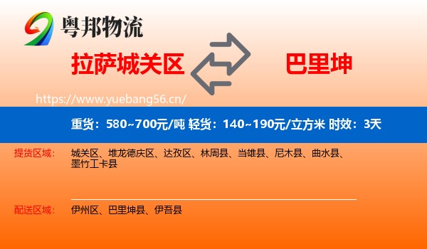 拉萨城关区到巴里坤县物流 拉萨城关区到巴里坤县物流专线名片