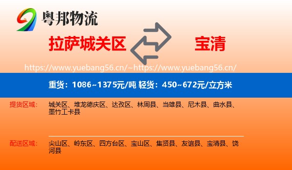 拉萨城关区到宝清县物流