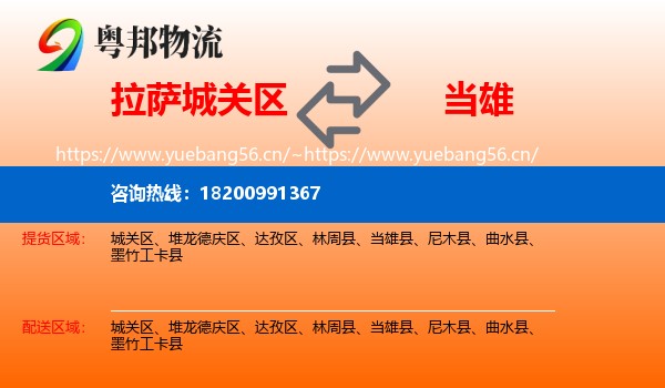 拉萨城关区到当雄县物流