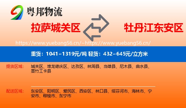 拉萨城关区到东安区物流
