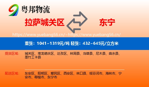 拉萨城关区到东宁市物流