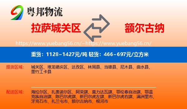 拉萨城关区到额尔古纳市物流