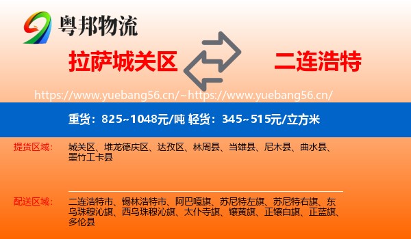 拉萨城关区到二连浩特市物流