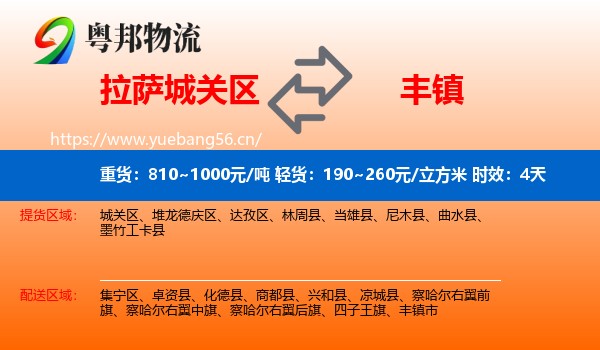 拉萨城关区到丰镇市物流 拉萨城关区到丰镇市物流专线名片