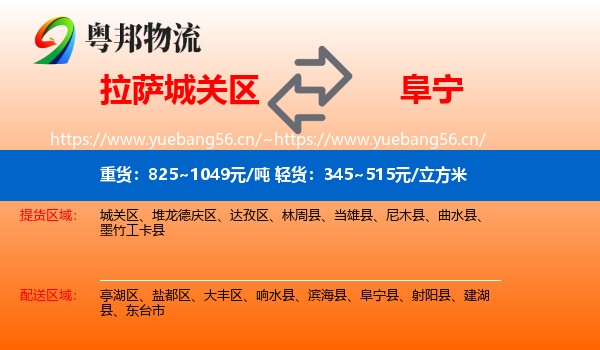 拉萨城关区到阜宁县物流