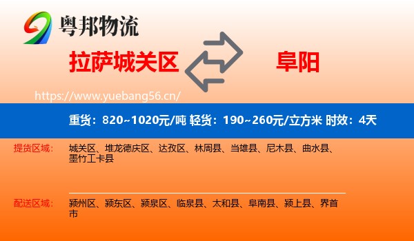 拉萨城关区到阜阳物流专线名片