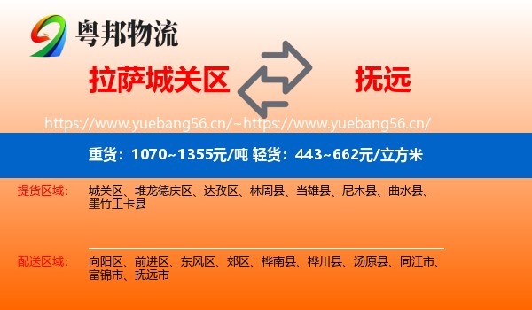 拉萨城关区到抚远市物流
