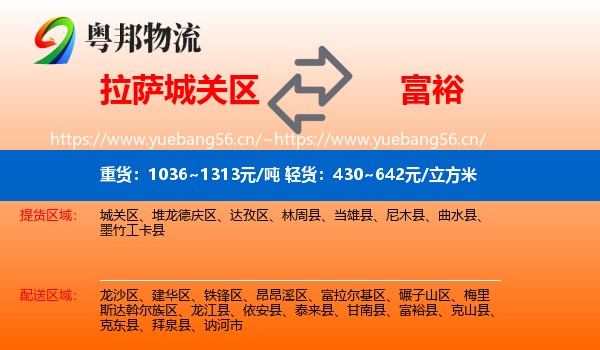 拉萨城关区到富裕县物流