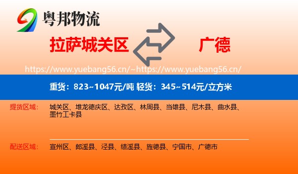 拉萨城关区到广德市物流