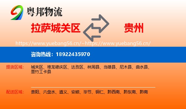 拉萨城关区到贵州物流