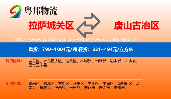 拉萨城关区到古冶区物流