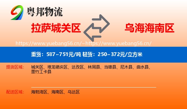 拉萨城关区到海南区物流