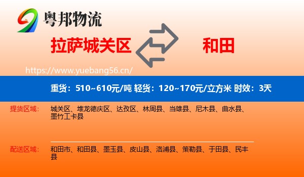 拉萨城关区到和田物流专线名片
