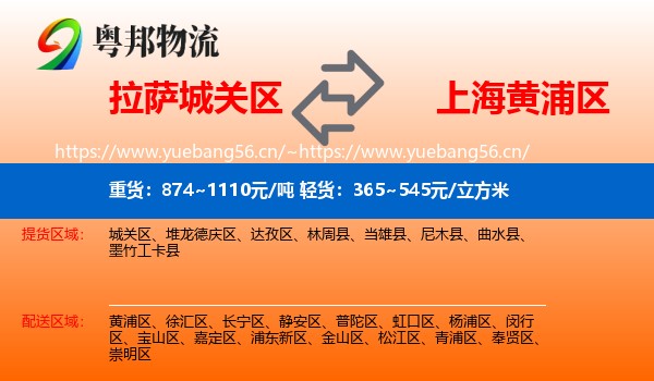拉萨城关区到黄浦区物流
