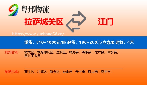 拉萨城关区到江门物流 拉萨城关区到江门物流专线名片