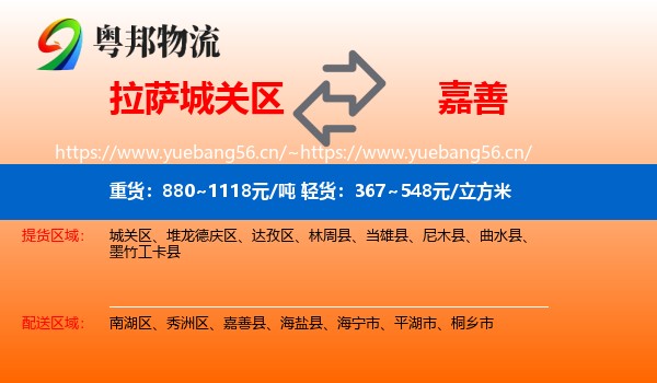 拉萨城关区到嘉善县物流