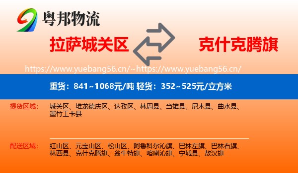 拉萨城关区到克什克腾旗物流
