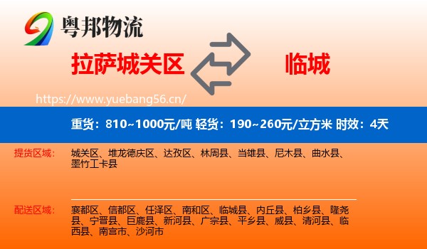拉萨城关区到临城县物流专线名片