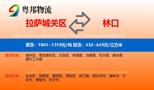 拉萨城关区到林口县物流