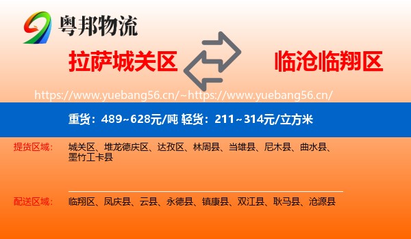 拉萨城关区到临翔区物流