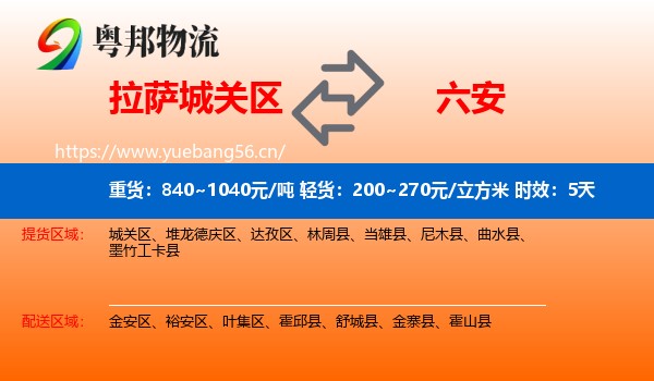 拉萨城关区到六安物流 拉萨城关区到六安物流专线名片