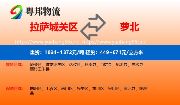 拉萨城关区到萝北县物流