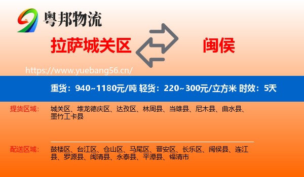 拉萨城关区到闽侯县物流 拉萨城关区到闽侯县物流专线名片