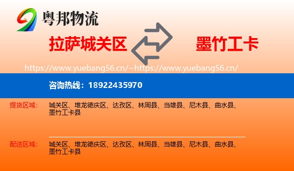 拉萨城关区到墨竹工卡县物流
