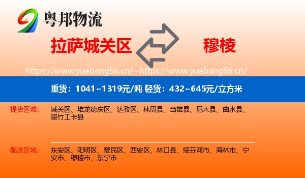 拉萨城关区到穆棱市物流