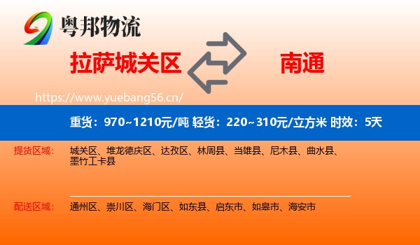拉萨城关区到南通物流专线名片