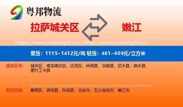 拉萨城关区到嫩江市物流