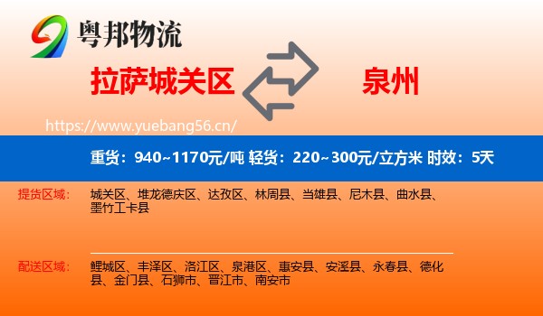拉萨城关区到泉州物流专线名片